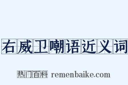 右威卫嘲语近义词是什么意思的图片